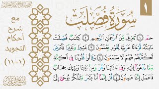 شرح تجويد سورة فصلت| تجويد الوجه الأول