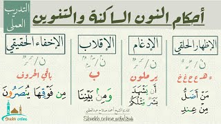 التدريب العملي علي أحكام النون الساكنة والتنوين