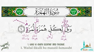 تثبيت سورة الهمزة بطريقة الترديد | المصحف المعلم - شيخ أونلاين