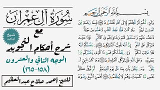 كيف تقرأ سورة آل عمران مع شرح أحكام التجويد|١٥٨-١٦٥