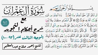 تقرأ سورة آل عمران مع شرح أحكام التجويد| ٩٢-١٠٠