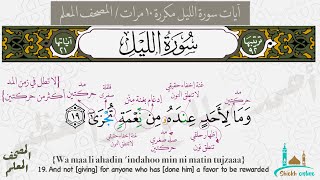 آيات سورة الليل مكررة  ١٠ مرات | المصحف المعلم- شيخ أونلاين