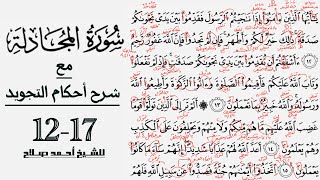 كيف تقرأ سورة المجادلة مع شرح أحكام التجويد| 12-17