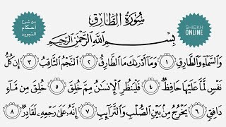 تعلم قراءة سورة الطارق مع شرح أحكام التجويد