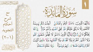 شرح تجويد سورة المائدة| الوجه الأول