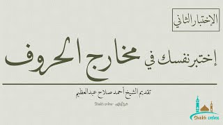 إختبر نفسك في مخارج الحروف