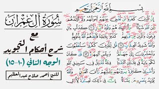 كيف تقرأ سورة آل عمران مع شرح أحكام التجويد| ١٠-١٥