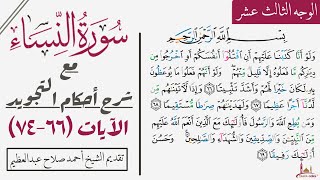 كيف تقرأ سورة النساء مع شرح أحكام التجويد|٦٦-٧٤