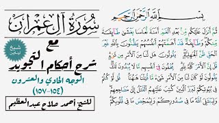 كيف تقرأ سورة آل عمران مع شرح أحكام التجويد|١٥٤-١٥٧