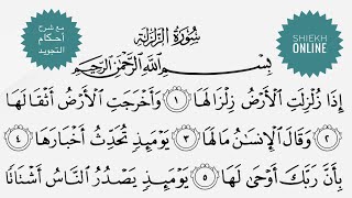 تعلم قراءة سورة الزلزلة مع شرح احكام التجويد