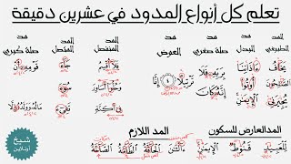تعلم كل أحكام المدود في عشرين دقيقة