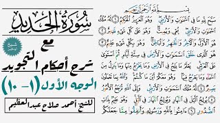 كيف تقرأ سورة الحديد مع شرح أحكام التجويد| ١-١٠