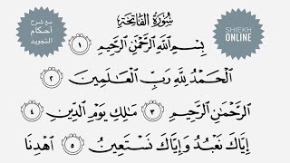 تعلم قراءة سورة الفاتحة مع شرح أحكام التجويد