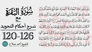 كيف تقرأ سورة البقرة مع شرح أحكام التجويد| 120-126