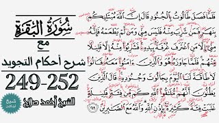 كيف تقرأ سورة البقره مع شرح أحكام التجويد| 249-252