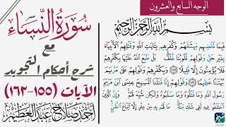 كيف تقرأ سورة النساء مع شرح أحكام التجويد| ١٥٥-١٦٢