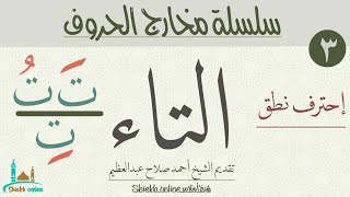 التاء | سلسلة مخارج الحروف