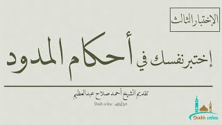 إختبر نفسك في أحكام المدود