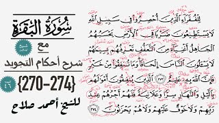 كيف تقرأ سورة البقره مع شرح أحكام التجويد|270-274