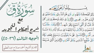 كيف تقرأ سورة ق مع شرح أحكام التجويد| ٣٦-٤٥