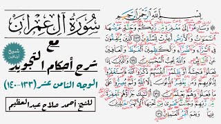 كيف تقرأ سورة آل عمران مع شرح أحكام التجويد| ١٣٣-١٤٤