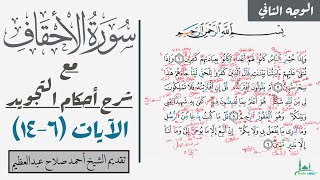 كيف نقرأ سورة الأحقاف مع شرح أحكام التجويد|٦-١٤