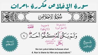 سورة الإخلاص مكررة ١٠مرات | المصحف المعلم - شيخ أونلاين