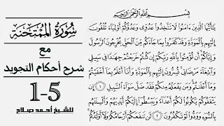 كيف تقرأ سورة الممتحنة مع شرح أحكام التجويد| 1-5
