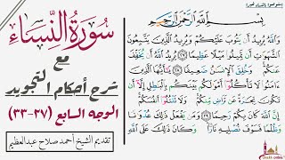 استخراج أحكام تجويد الوجه السابع من سورة النساء|٢٧-٣٣