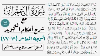 كيف تقرأ سورة آل عمران مع شرح أحكام التجويد| ٧١-٧٧