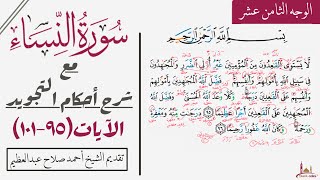 كيف تقرأ سورة النساء مع شرح أحكام التجويد|٩٥-١٠١