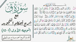 كيف تقرأ سورة ق مع شرح أحكام التجويد | ١-١٥