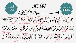 تعلم قراءة سورة الملك مع شرح أحكام التجويد| الجزء الثاني