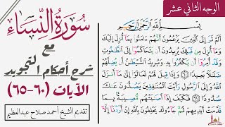 كيف تقرأ سورة النساء مع شرح أحكام التجويد| ٦٠-٦٥