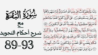 كيف تقرأ سورة البقرة مع شرح أحكام التجويد ٨٩-٩٣