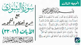 تعلم قراءة سورة الشوري بالتجويد| ١٦-٢٢