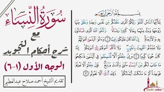 كيف تقرأ سورة النساء مع شرح أحكام التجويد| ١-٦