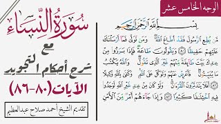 كيف تقرأ سورة النساء مع شرح أحكام التجويد|٨٠-٨٦