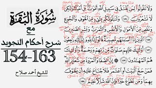 كيف تقرأ سورة البقرة مع شرح أحكام التجويد| 154-163