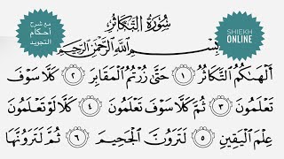 تعلم قراءة سورة التكاثر مع شرح أحكام التجويد