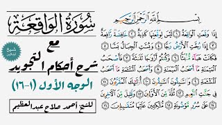 كيف تقرأ سورة الواقعة مع شرح أحكام التجويد| ١-١٦