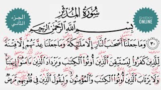 تعلم قراءة سورة المدثر مع شرح أحكام التجويد| الجزء الثاني