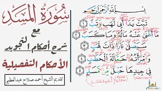 مش هتغلط تاني في سورة المسد بعد الفيديوا ده إن شاء الله| تدرب علي النطق الصحيح