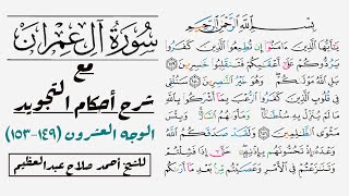 كيف تقرأ سورة آل عمران مع شرح أحكام التجويد| ١٤٩-١٥٣