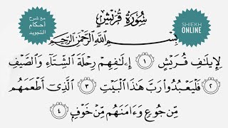 تعلم قراءة سورة قريش مع شرح أحكام التجويد