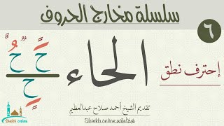 الحاء | سلسلة مخارج الحروف