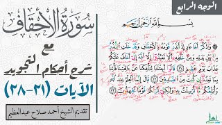 كيف تقرأ الوجه الرابع من سورة الأحقاف مع شرح أحكام التجويد| ٢١-٢٨