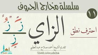 حرف الزاي | سلسلة مخارج الحروف