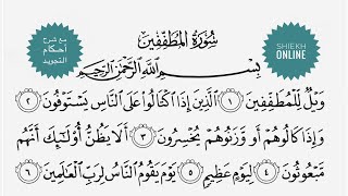 تعلم قراءة سورة المطففين مع شرح أحكام التجويد