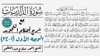 كيف تقرأ الوجه الأول في سورة الذاريات| ١-٢٤